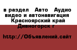  в раздел : Авто » Аудио, видео и автонавигация . Красноярский край,Дивногорск г.